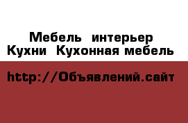 Мебель, интерьер Кухни. Кухонная мебель